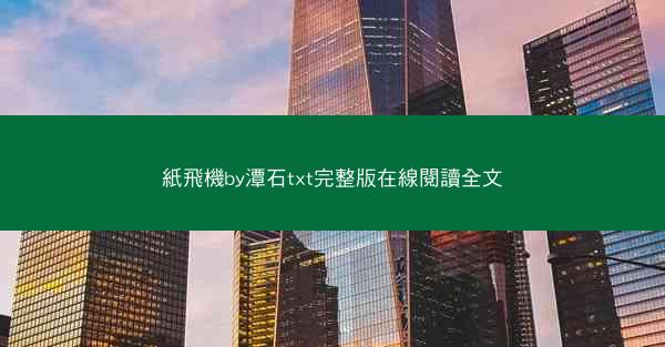 紙飛機by潭石txt完整版在線閱讀全文