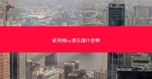 紙飛機by潭石講什麽啊
