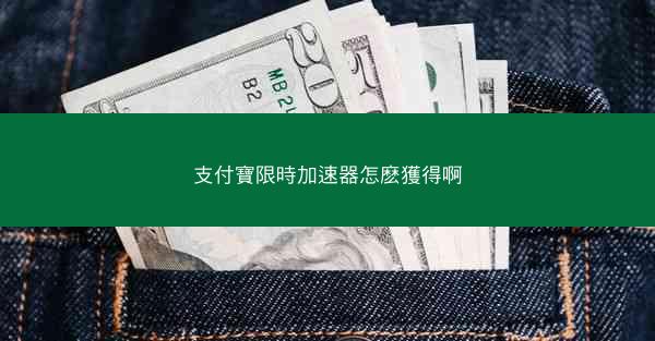 支付寶限時加速器怎麽獲得啊