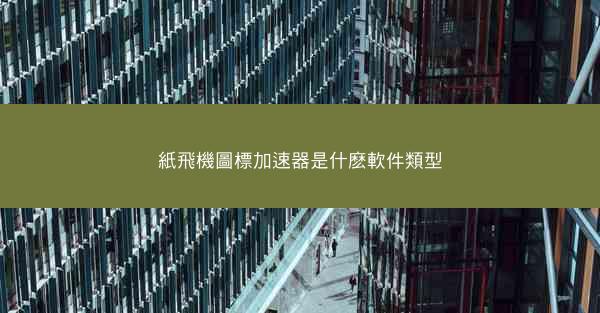 紙飛機圖標加速器是什麽軟件類型