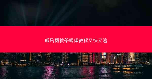紙飛機教學視頻教程又快又遠