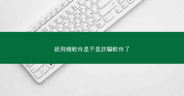 紙飛機軟件是不是詐騙軟件了