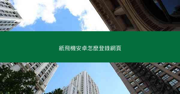 紙飛機安卓怎麽登錄網頁