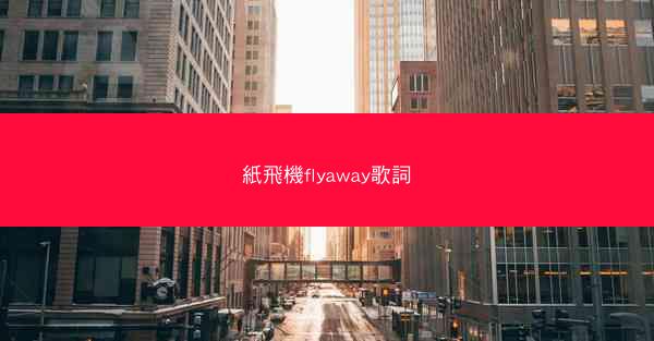 紙飛機flyaway歌詞