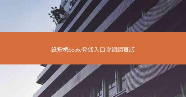 紙飛機bcotc登錄入口官網網頁版