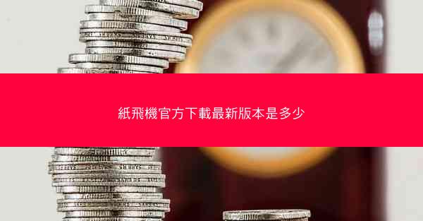 紙飛機官方下載最新版本是多少