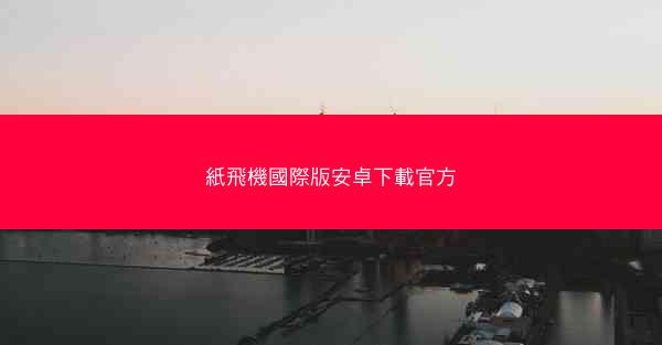 紙飛機國際版安卓下載官方