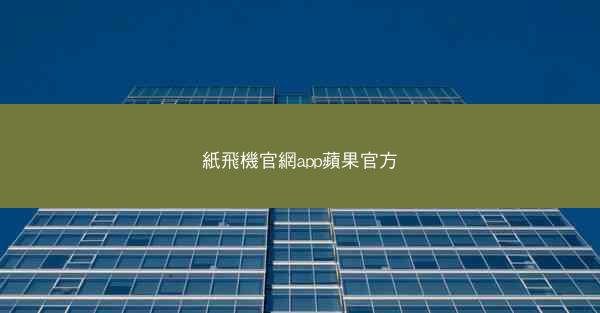紙飛機官網app蘋果官方