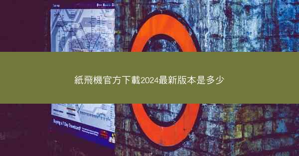 紙飛機官方下載2024最新版本是多少