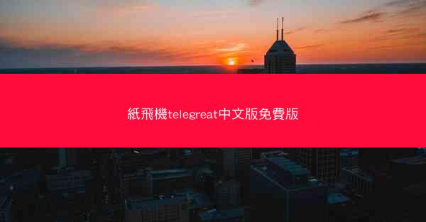 紙飛機telegreat中文版免費版