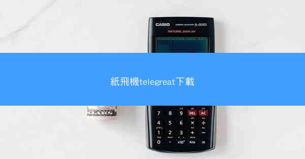 紙飛機telegreat下載