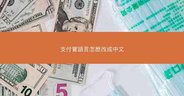 支付寶語言怎麽改成中文