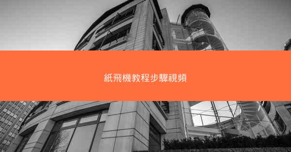 紙飛機教程步驟視頻