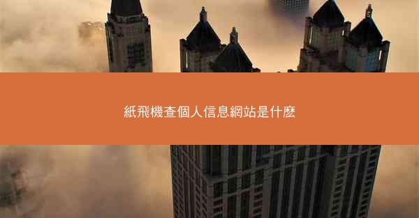 紙飛機查個人信息網站是什麽