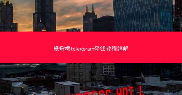 紙飛機telegeram登錄教程詳解