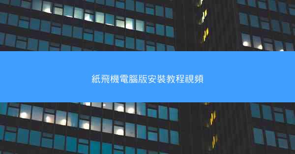 紙飛機電腦版安裝教程視頻