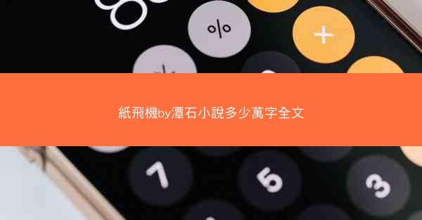 紙飛機by潭石小說多少萬字全文