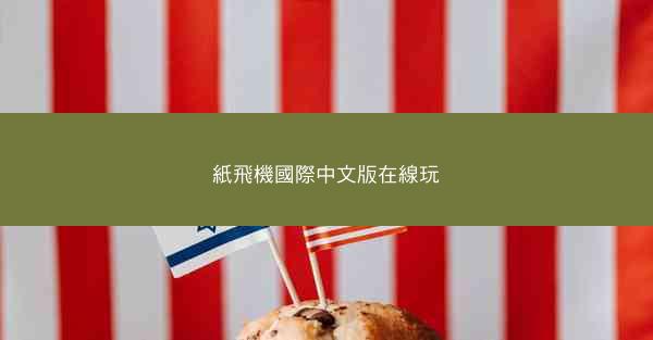 紙飛機國際中文版在線玩