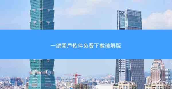 一鍵開戶軟件免費下載破解版