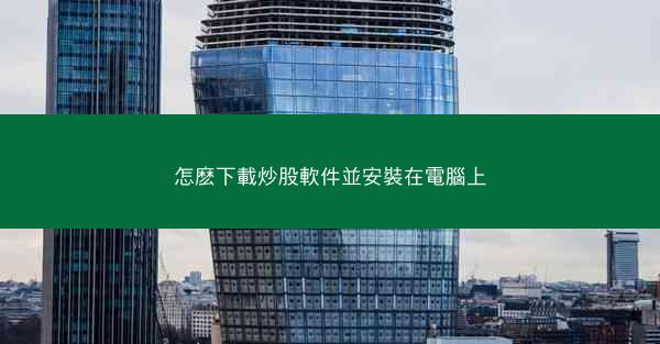 怎麽下載炒股軟件並安裝在電腦上