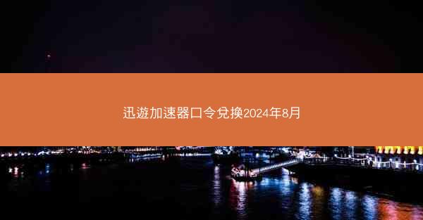 迅遊加速器口令兌換2024年8月