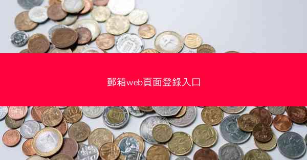 郵箱web頁面登錄入口