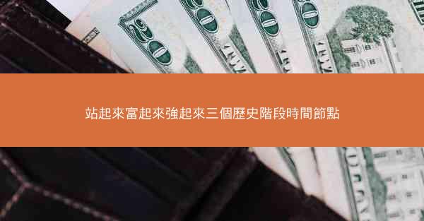 站起來富起來強起來三個歷史階段時間節點
