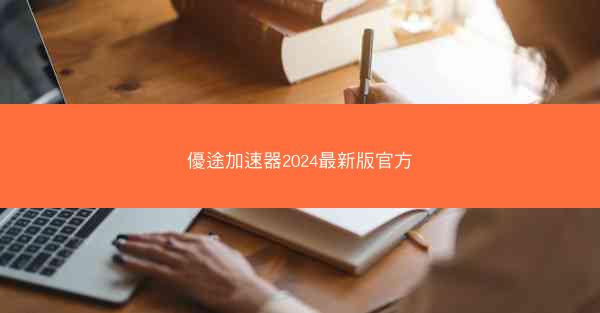 優途加速器2024最新版官方