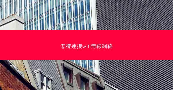 怎樣連接wifi無線網絡