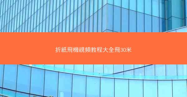 折紙飛機視頻教程大全飛30米