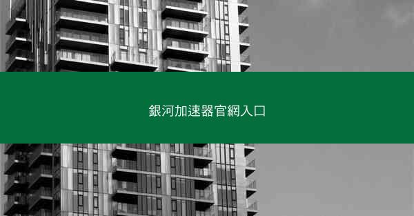 銀河加速器官網入口