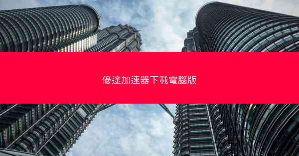 優途加速器下載電腦版