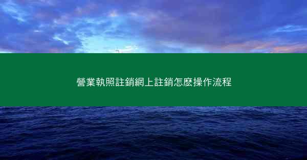 營業執照註銷網上註銷怎麽操作流程