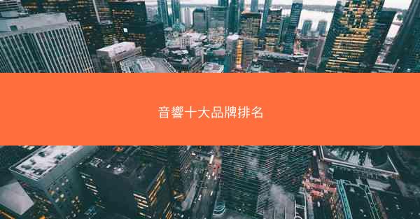 音響十大品牌排名