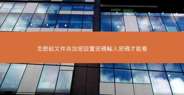 怎麽給文件夾加密設置密碼輸入密碼才能看