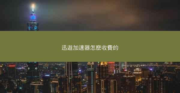 迅遊加速器怎麽收費的