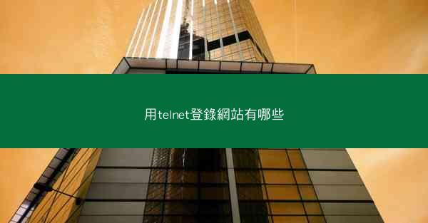 用telnet登錄網站有哪些