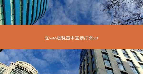 在web瀏覽器中直接打開pdf