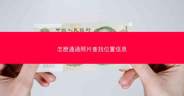 怎麽通過照片查找位置信息