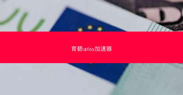 育碧uplay加速器