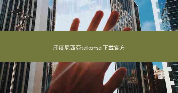 印度尼西亞telkomsel下載官方