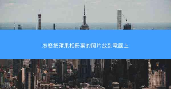 怎麽把蘋果相冊裏的照片放到電腦上