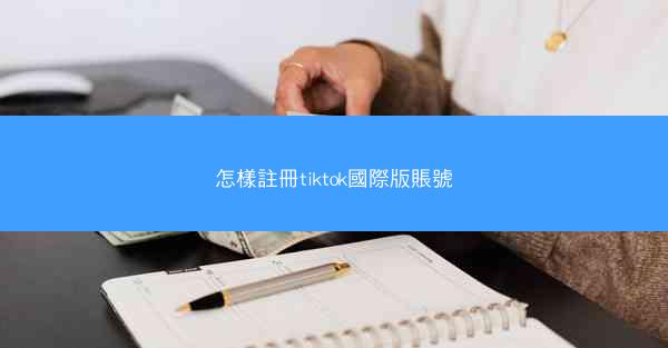 怎樣註冊tiktok國際版賬號