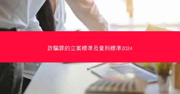 詐騙罪的立案標準及量刑標準2024