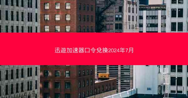 迅遊加速器口令兌換2024年7月