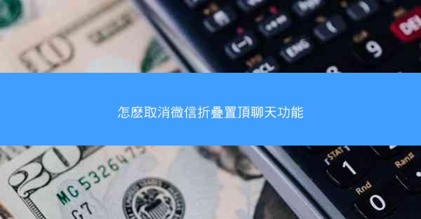 怎麽取消微信折疊置頂聊天功能