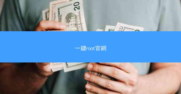 一鍵root官網