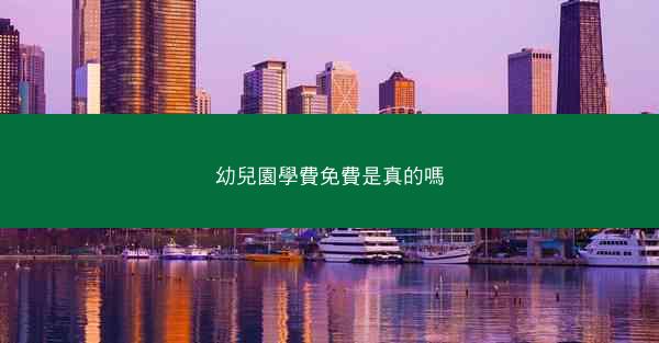 幼兒園學費免費是真的嗎