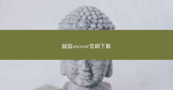 越獄uncover官網下載