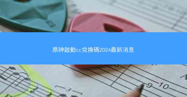 原神啟動cc兌換碼2024最新消息